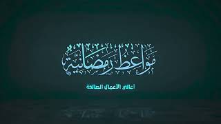 صورة ١٧ | مواعظ رمضانية | أعالي الأعمال الصالحة