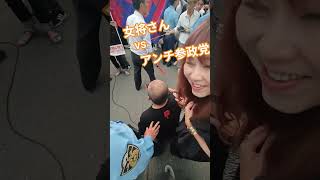 女将さん　vs　アンチ参政党【ちんあなご】