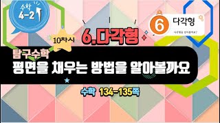 [연이샘] 4학년 2학기 수학 6단원 10차시 탐구수학 평면을 채우는 방법을 알아볼까요134-135