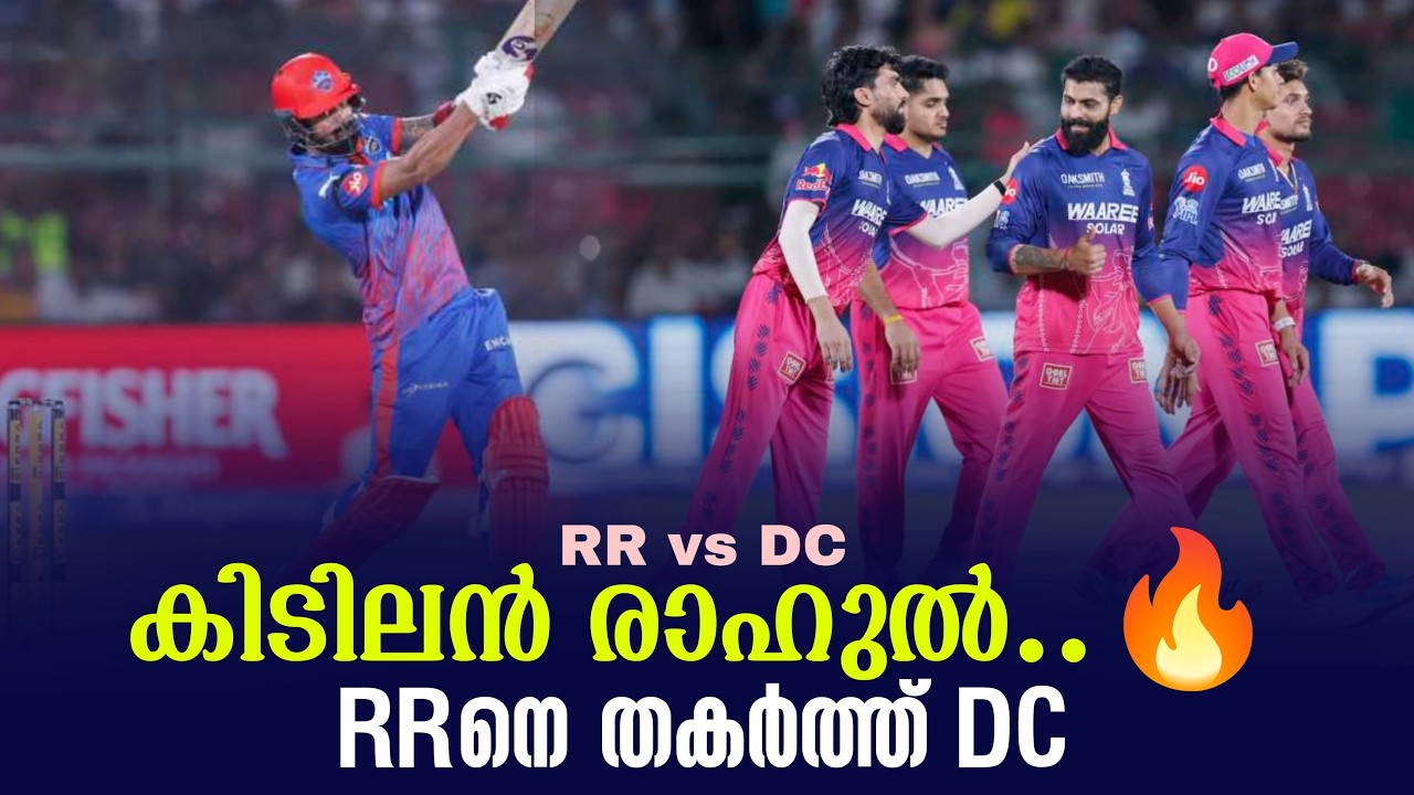 കിടിലൻ രാഹുൽ..🔥RRനെ തകർത്ത് DC | RR vs DC
