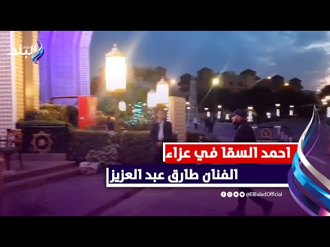 أحمد السقا وكريم الحسيني في عزاء الفنان طارق عبد العزيز