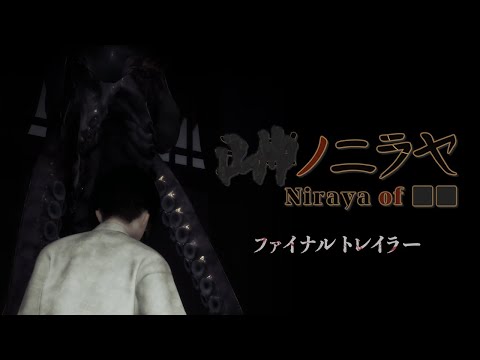 ゲーム「■■ノニラヤ」の関連動画サムネイル