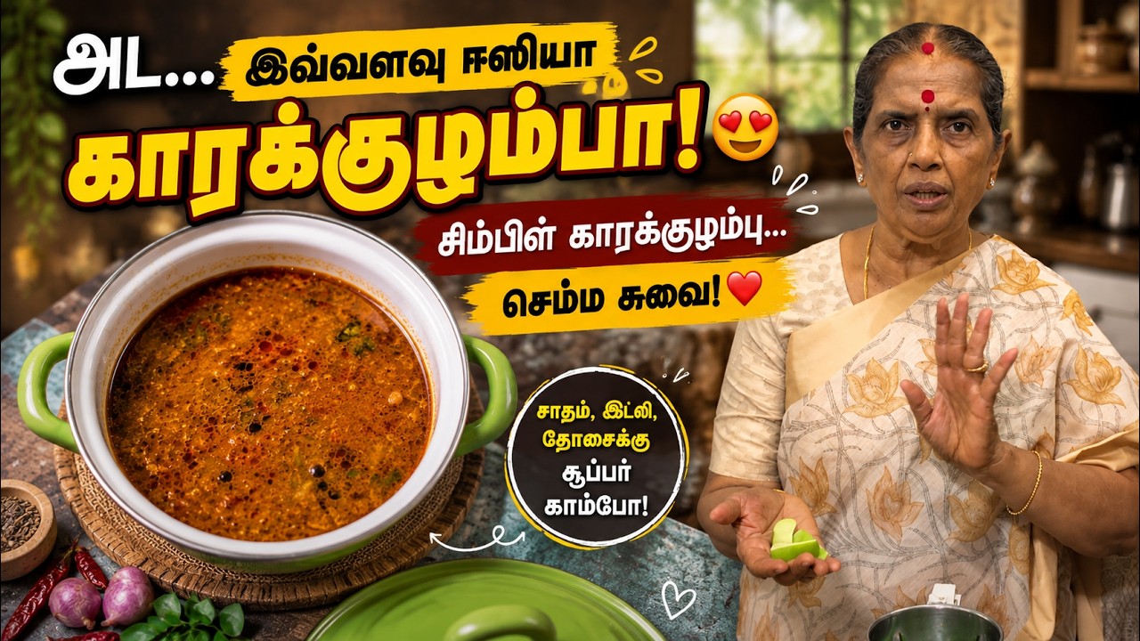அட…இவ்வளவு ஈஸியா காரக்குழம்பா!😍Easy Karakuzhambu recipe/Southindian gravy for rice/