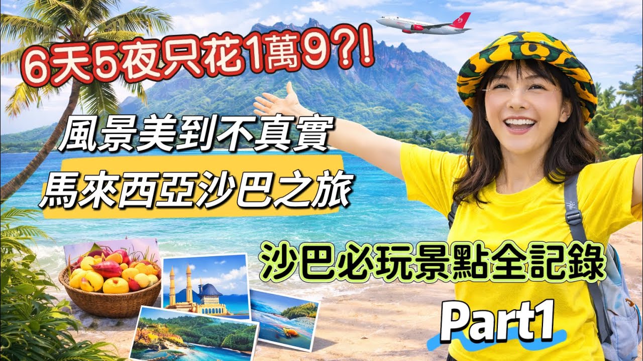 台灣人只花1萬9玩沙巴6天？！便宜到我懷疑人生