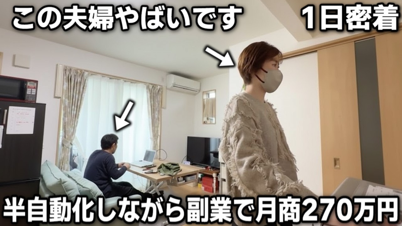 【1日密着】せどりで月商270万円稼ぐ副業夫婦せどらーに完全密着！半自動化術を大公開