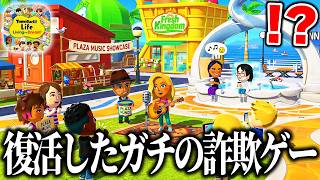 一度"削除されたのに復活"した『トモコレの偽物アプリ』をプレイしたら別ゲーが始まったｗｗｗｗ【パクリゲー】【トモダチコレクション わくわく生活】