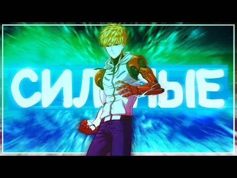 ТОП 10 СИЛЬНЕЙШИХ персонажей ONEPUNCHMAN по версии АНИМЕ