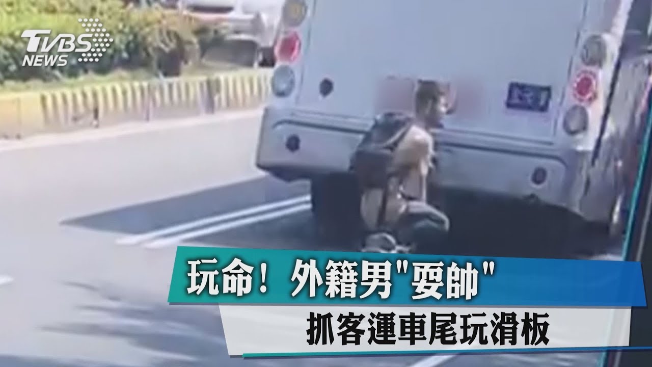 玩命!外籍男「耍帥」 抓客運車尾玩滑板