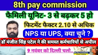 Dr.Manjeet Patel told what to choose-NPS/OPS,The fitment factor in the 8th Pay Commission should 2.1