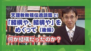 【逸話篇の世界を旅する7】茶木谷吉信・正代分教会長　「結構や、結構や（後編）」