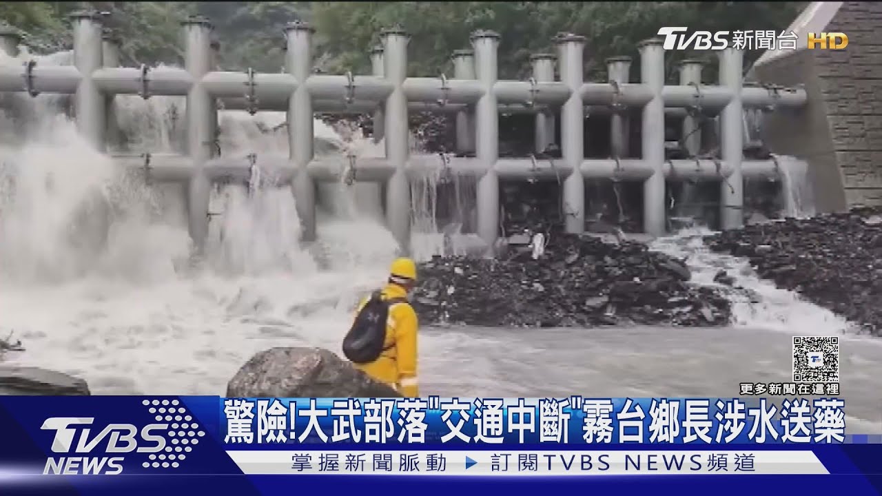 不可能的任務!大武部落「交通中斷」 霧台鄉長涉水送藥超驚險