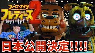 【日本公開決定!!】映画『ファイブ・ナイツ・アット・フレディーズ2』の日本版予告編＆公式サイトにFNAFファンが喜ぶ配信