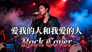 Download lagu Ai Wo de Ren He Wo Ai de Ren (愛我的人和我愛的人) | Rock Cover!! 🎤⚡ mp3 Download lagu Ai Wo de Ren He Wo Ai de Ren (愛我的人和我愛的人) | Rock Cover!! 🎤⚡ mp3