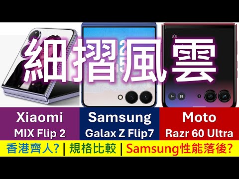 細摺風雲: Galaxy Z Flip7、Xiaomi MIX Flip 2、Moto Razr 60 Ultra 規格比較 | 香港齊人? | Samsung處理器難登旗艦? | 小米轉投廣角鏡頭