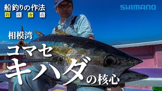 船釣りの作法＃15～釣技食技～　コマセキハダin相模湾×松本圭一【ビーストマスターMD6000、ビーストマスターキハダ】