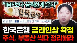 "7월 금리인상 확정됐어요. 주식, 부동산 이때 다 정리해라" IMF보다 끔찍한 위기 온다 | 송민석 이사 …