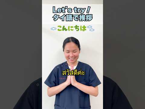 タイ語は優しい雰囲気 #shorts