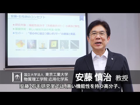 「高分子分光法の開発と芳香族ポリマーの熱・電子・光機能化」安藤慎治･石毛亮平研究室 - 物質理工学院