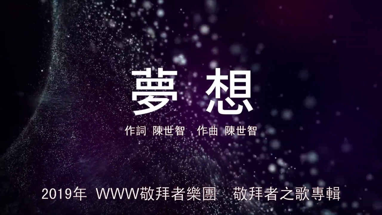 夢想影片縮圖