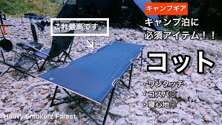 【キャンプギア】コスパ良し組み立て簡単！おすすめのコットご紹介！使い方、組み立て方注意点を説明します！キャンプアイテム、アウトドア必須！