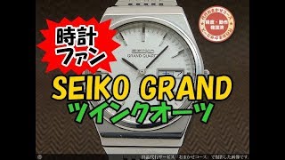 JA-1017| セイコー グランドクオーツ 9943-8000 ツインクオーツ JA-1017| セイコー グランドクオーツ 9943-8000 ツインクオーツ