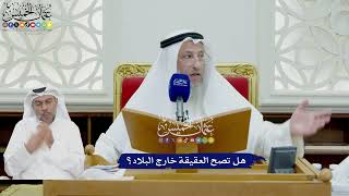 736 - هل تصح العقيقة خارج البلاد؟ - عثمان الخميس