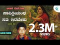 ಸಾವಿತ್ರಿಯಂಥ ಸತಿ ಇರಬೇಕು Savithriyantha Sathi Irabeku Akasha M