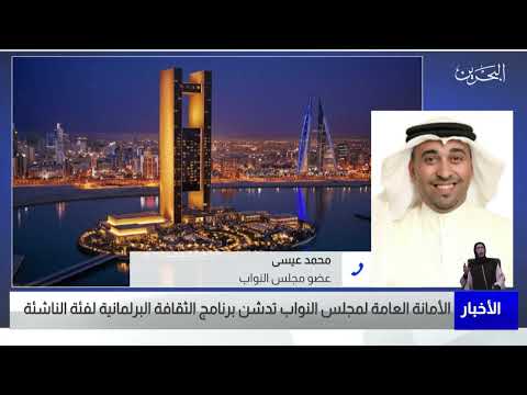البحرين مركز الأخبار مداخلة هاتفية مع محمد عيسى العباسي عضو مجلس النواب 17 08 2022