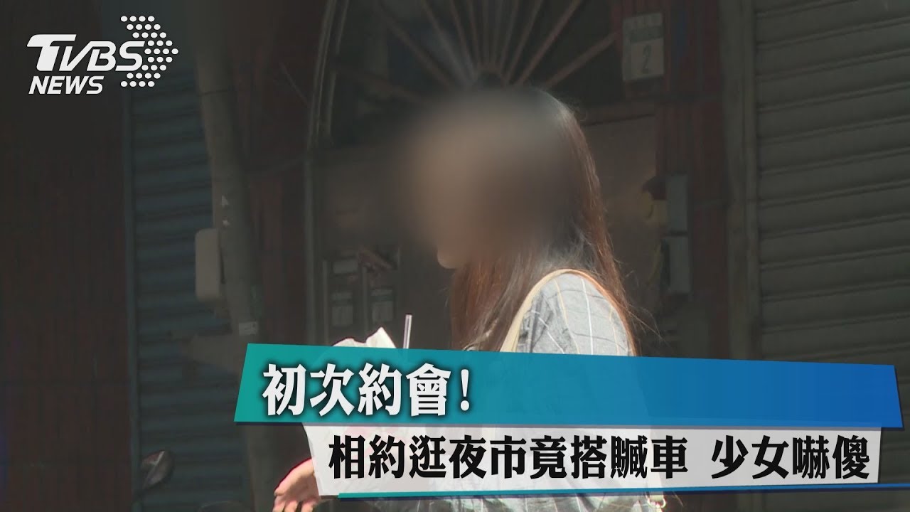 男初次約會駕贓車遭警攔 14歲女伴嚇傻