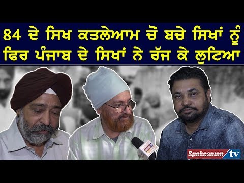 84 ਦੇ ਸਿੱਖ ਕਤਲੇਆਮ ਚੋਂ ਬਚੇ ਸਿੱਖਾਂ ਨੂੰ ਫਿਰ ਪੰਜਾਬ ਦੇ ਸਿੱਖਾਂ ਨੇ ਰੱਜ ਕੇ ਲੁੱਟਿਆ