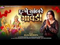KAJAL MAHERIYA Dukhe Sambhade Mavdi દુઃખે સાંભાડે માવડી Trending S