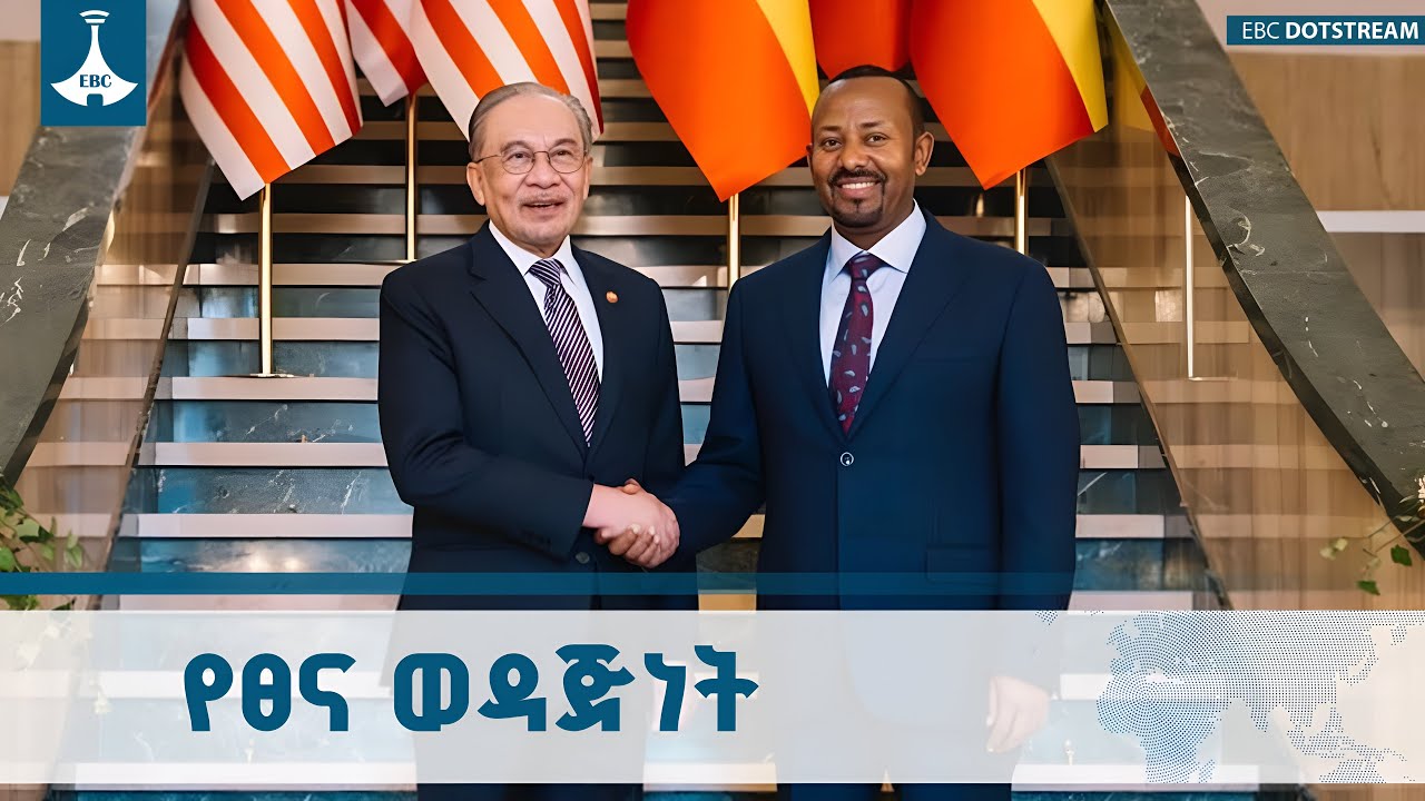 አዲስ ምዕራፍ ላይ የደረሰው የኢትዮጵያ እና ማሌዥያ ወዳጅነት ETV | EBC | EBCDOTSTREAM