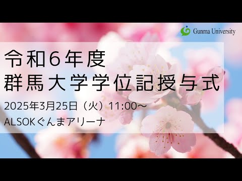 令和6年度群馬大学学位記授与式