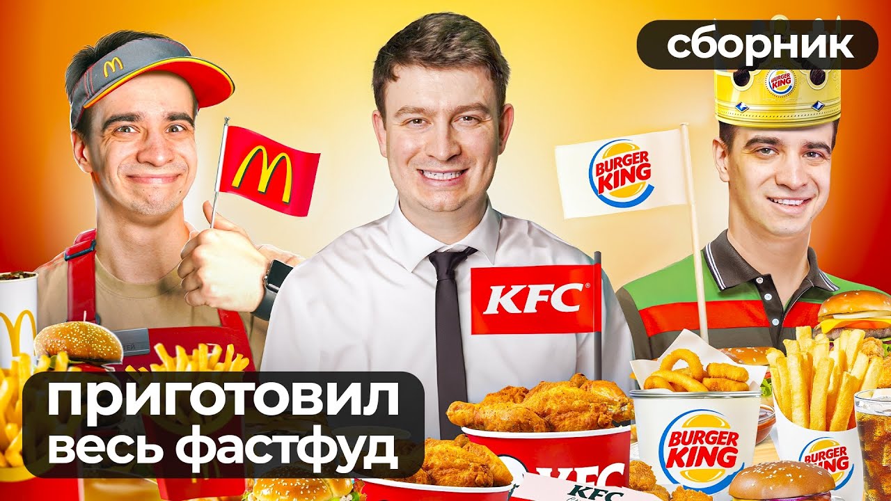 КОРОЧЕ ГОВОРЯ, ПОВТОРИЛ ВЕСЬ ФАСТФУД В МИРЕ – Сборник OneTwo