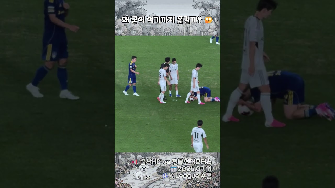 [K리그] 왜 굳이 여기까지 공을 옮길까????? 프리킥 1cm에 집착하는 이동경의 디테일 | 울산HD vs 전북현대 #shorts