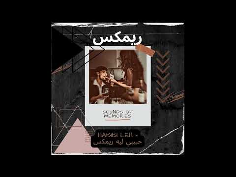 Habibi Leh Remix حبيبي فين - ريمكس Habibi Feen Ahmed El Atrash afro house Mix 2025