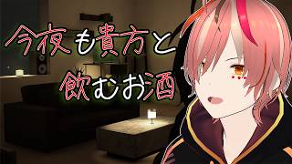 【深夜雑談】 今日の終わりと少しのお酒🍷 #深夜雑談 #初見歓迎 #ROM歓迎 #vtuber #個人勢vtuber