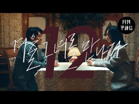 [MV] 2023 월간 윤종신 Repair 12월호 - 겨울 그녀를 만나다