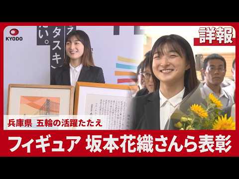 【詳報】フィギュア坂本花織さんら表彰 兵庫県、五輪の活躍たたえ