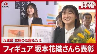 【詳報】フィギュア坂本花織さんら表彰 兵庫県、五輪の活躍たたえ