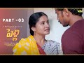 పెళ్లి Part 03 Latest Telugu Webseries 2025 Wah Originals Teluguwebseries