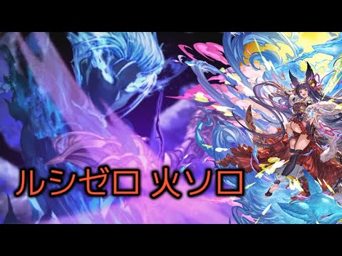 ルシゼロ 火ソロ 晩蝉【グラブル】/ Luci Zero Fire Solo Higurashi [GBF]