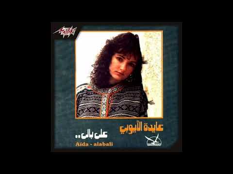 En Kont Ghaly - Aida el Ayoubi إن كنت غالى - عايدة الأيوبي (432 hz)
