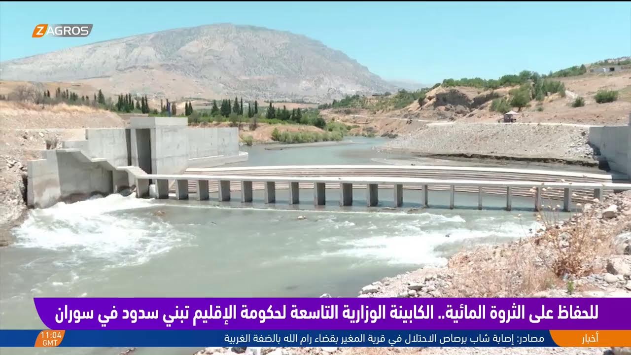 فيديو | حكومة إقليم #كوردستان تعزز أمنها المائي بمنجزات استراتيجية من أجل مستقبل أكثر ازدهاراً