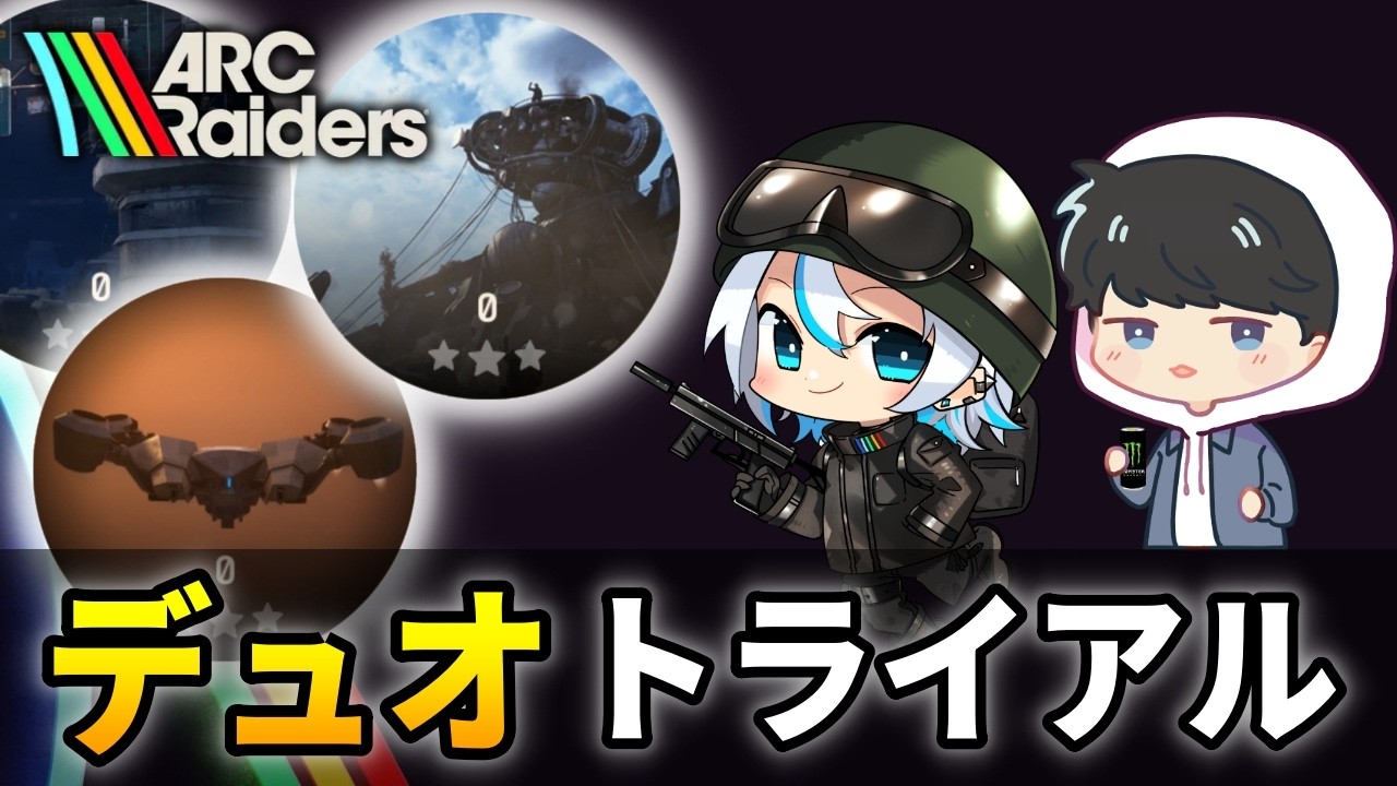 【ARC Raiders】質問◎　しおめんさんとトライアル最高得点狙うぞ!!