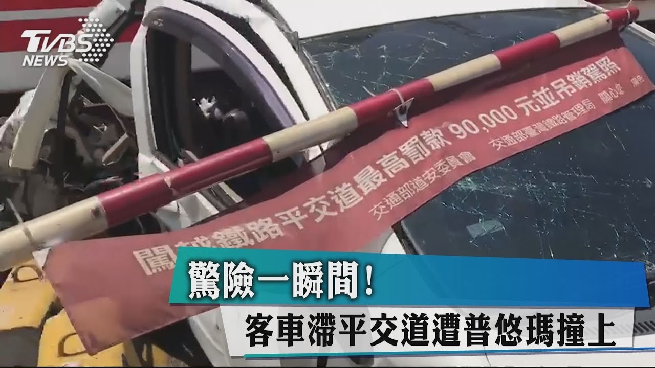驚險一瞬間！客車滯平交道　遭普悠瑪撞上
