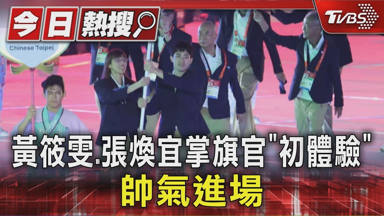 黃筱雯.張煥宜掌旗官「初體驗」 帥氣進場|TVBS新聞 @TVBSNEWS01
