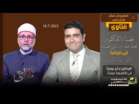فتاوى فضيلة الدكتور محمد عبد رب النبي (18-7-2023)