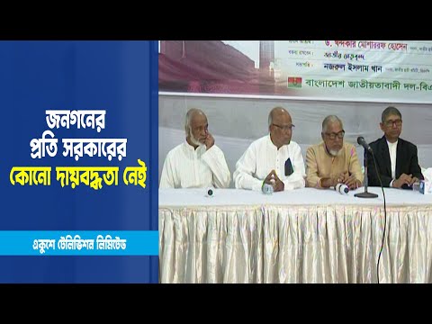 জনগনের প্রতি সরকারের কোনো দায়বদ্ধতা নেই অভিযোগ বিএনপির