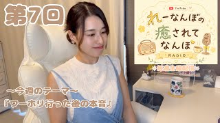 【雑談ラジオ】『れーなんぼの癒されてなんぼ』#7｜今週のテーマ「ワーホリ行った後の本音」